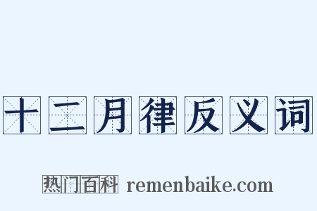 十二月律反义词是什么意思的图片
